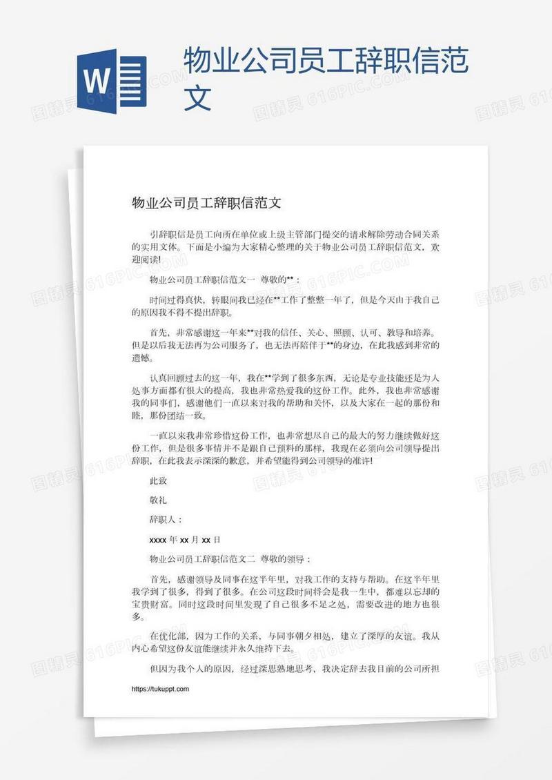 物业公司员工辞职信范文