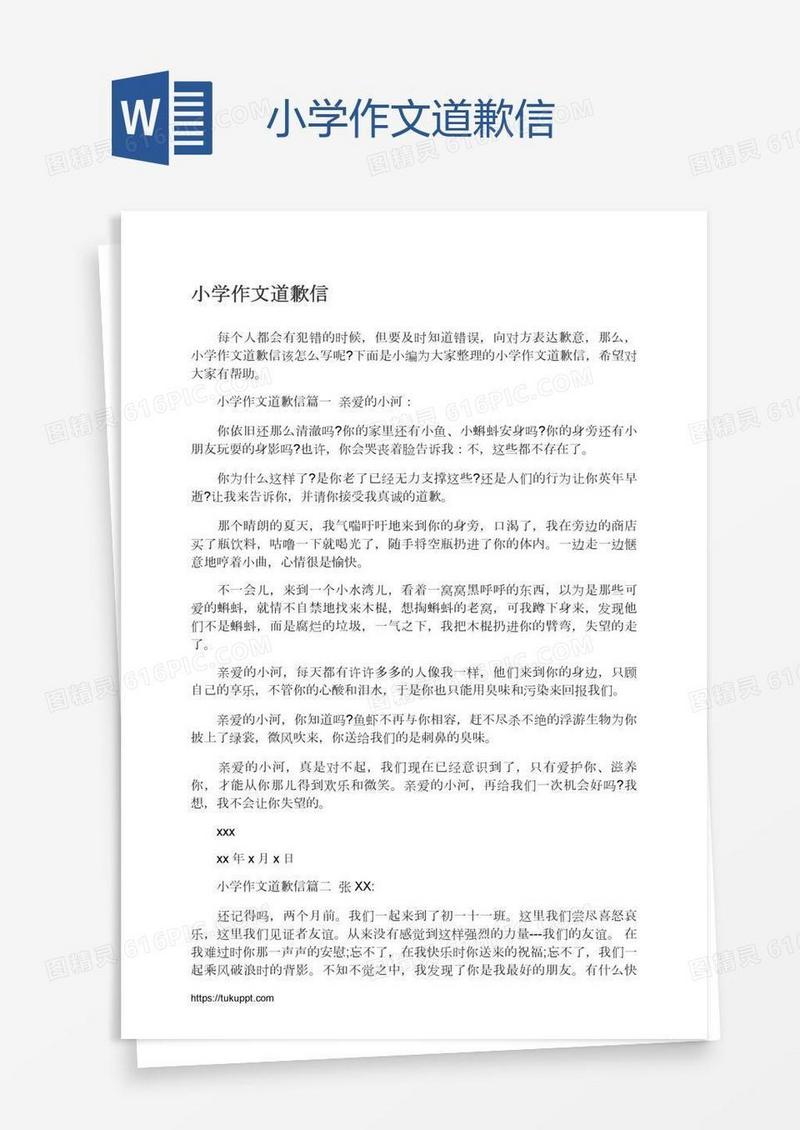 小学作文道歉信