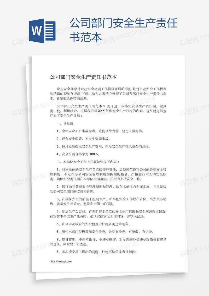 公司部门安全生产责任书范本