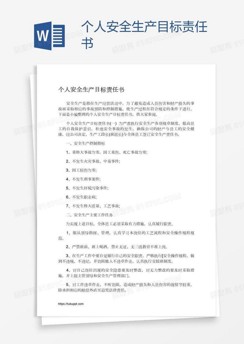 个人安全生产目标责任书