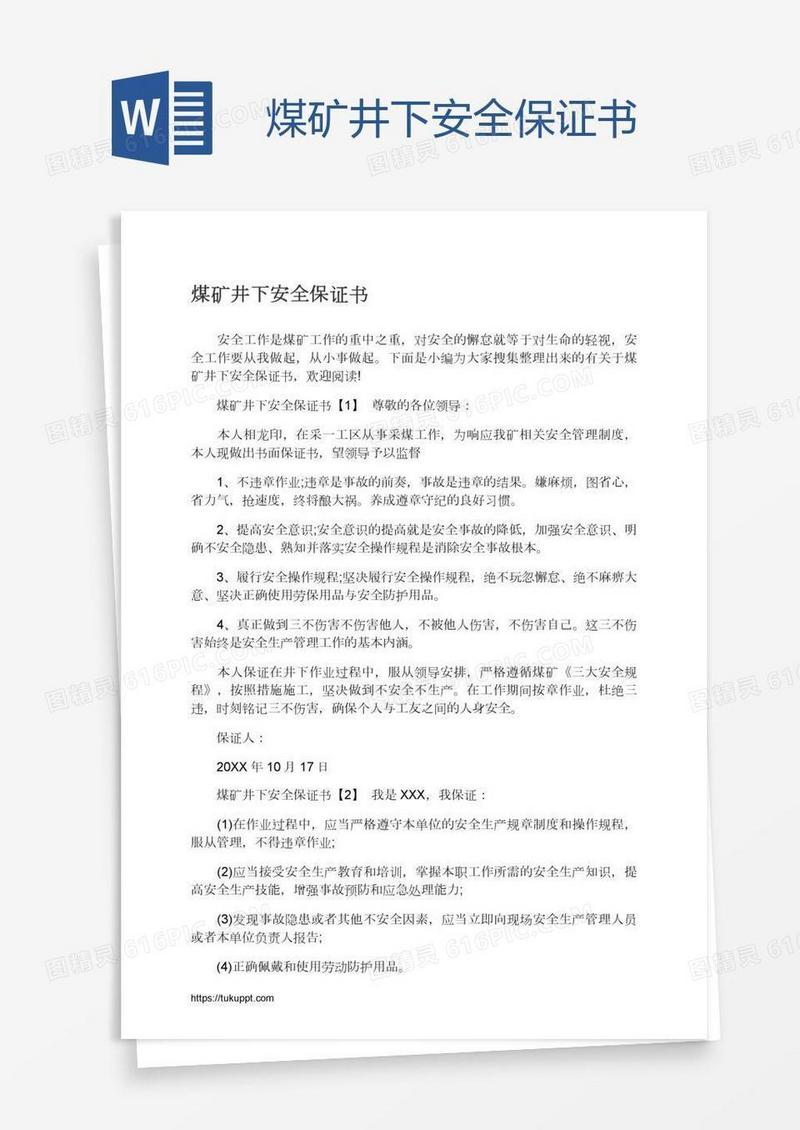 煤矿井下安全保证书