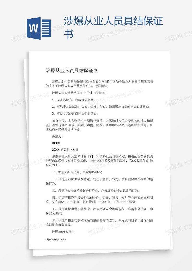 涉爆从业人员具结保证书