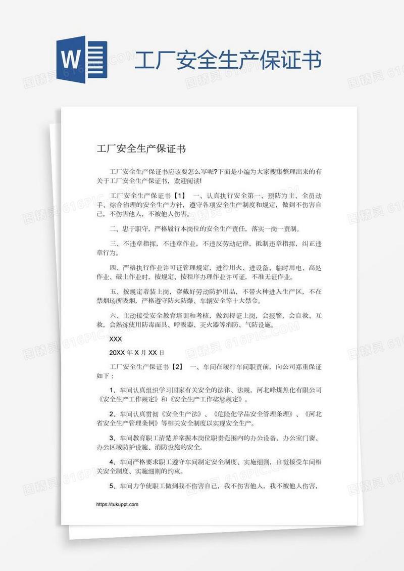 工厂安全生产保证书
