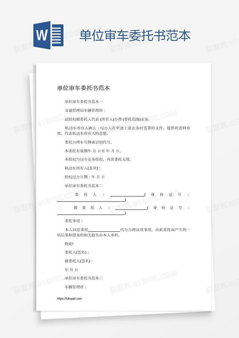 单位审车委托书范本
