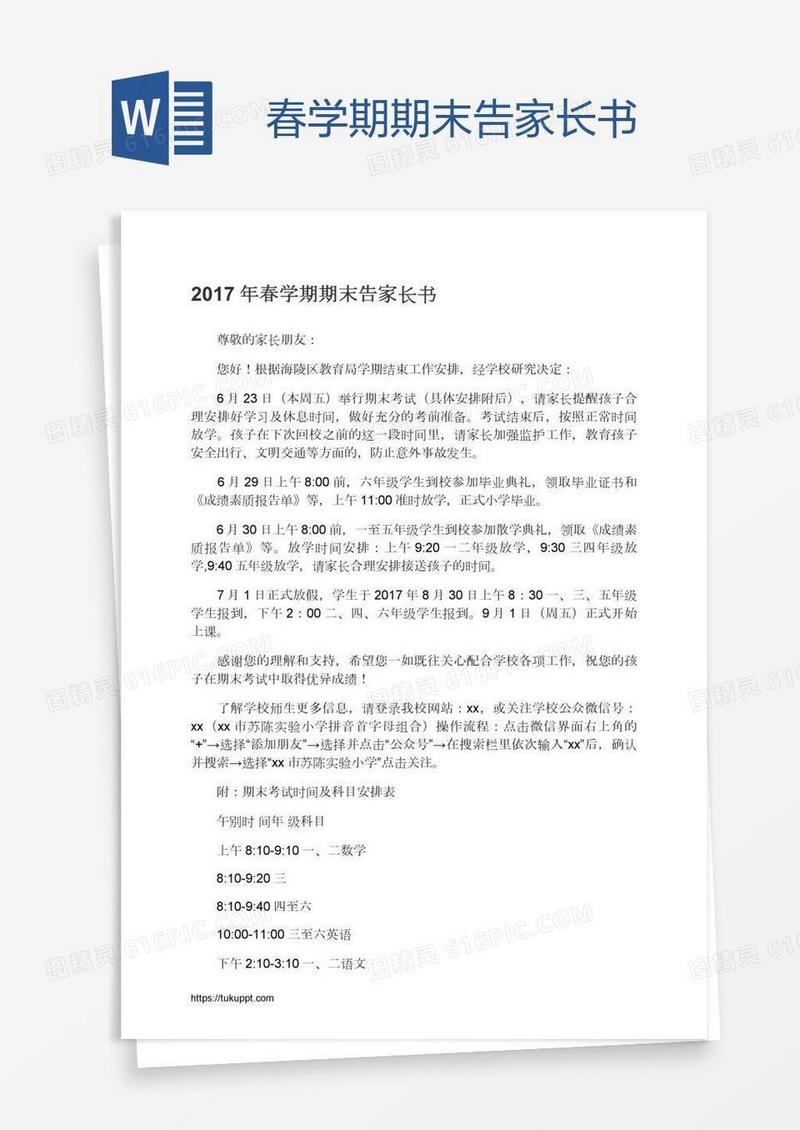 春学期期末告家长书