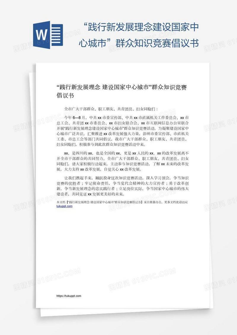 “践行新发展理念建设国家中心城市”群众知识竞赛倡议书