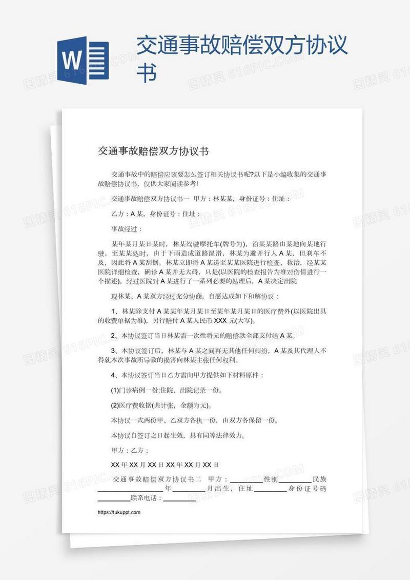 交通事故赔偿双方协议书