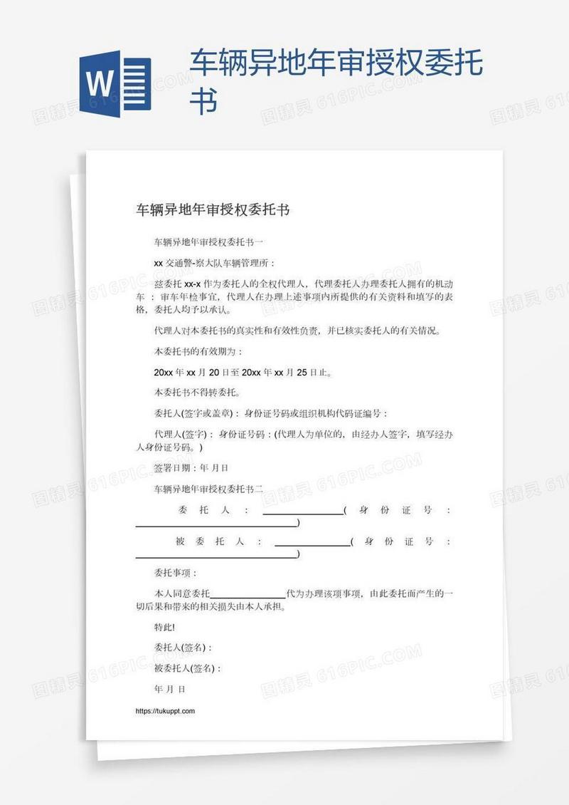 车辆异地年审授权委托书