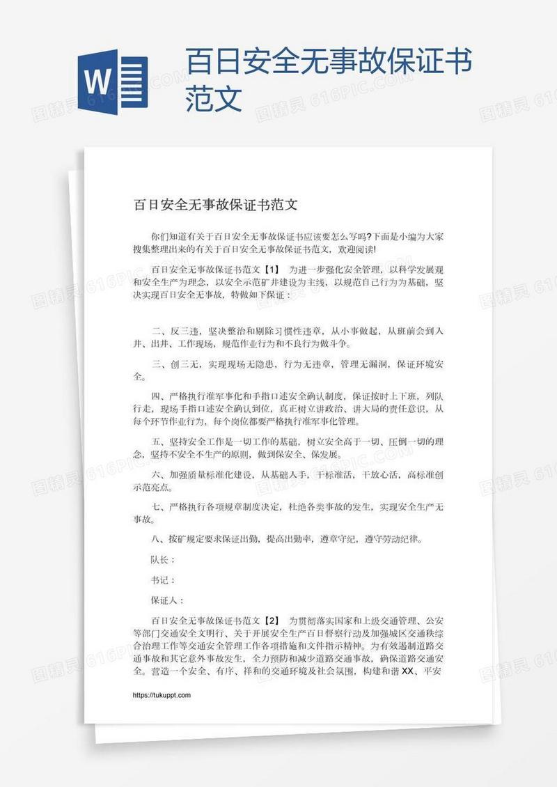 百日安全无事故保证书范文