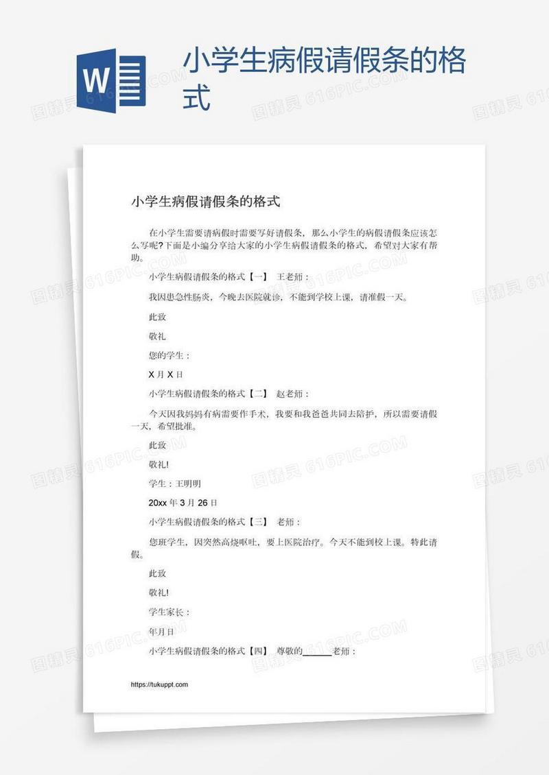 小学生病假请假条的格式