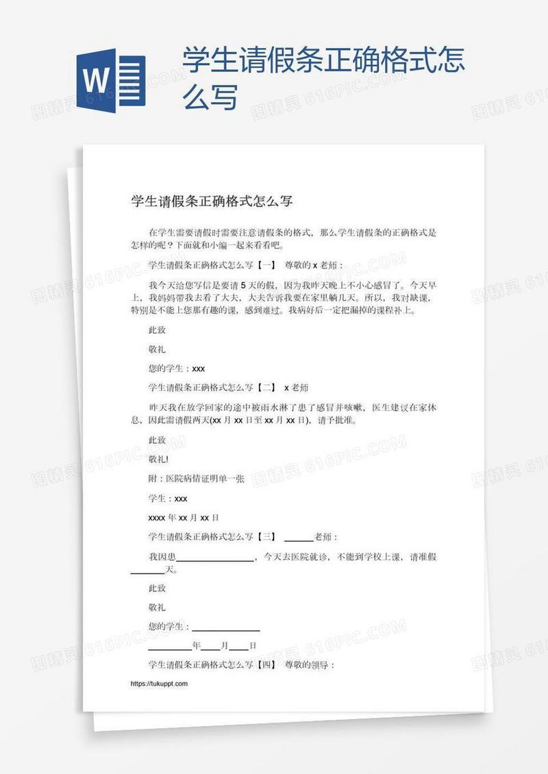 学生请假条正确格式怎么写
