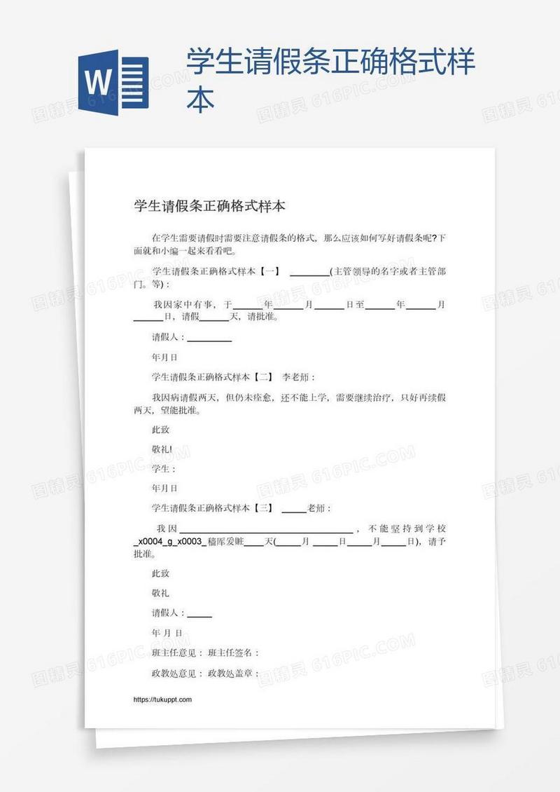 学生请假条正确格式样本