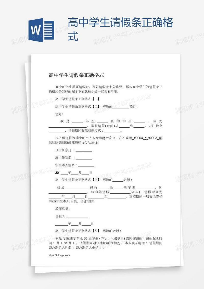 高中学生请假条正确格式