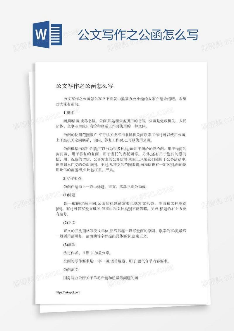 公文写作之公函怎么写