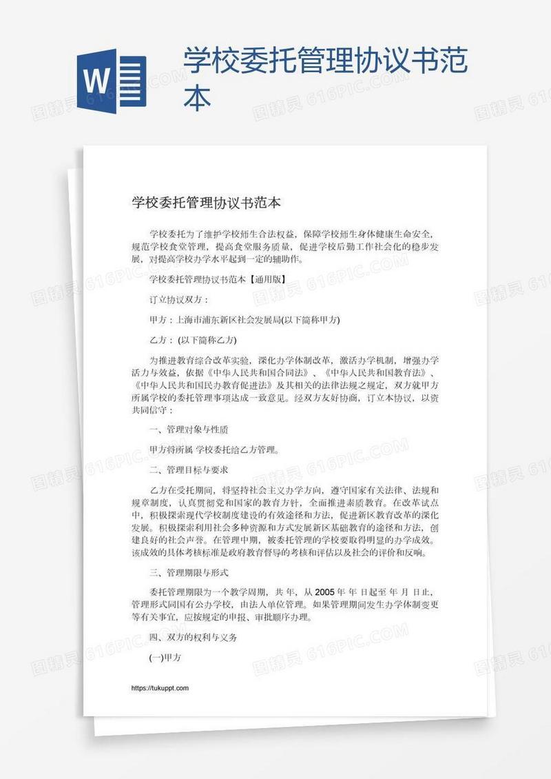 学校委托管理协议书范本
