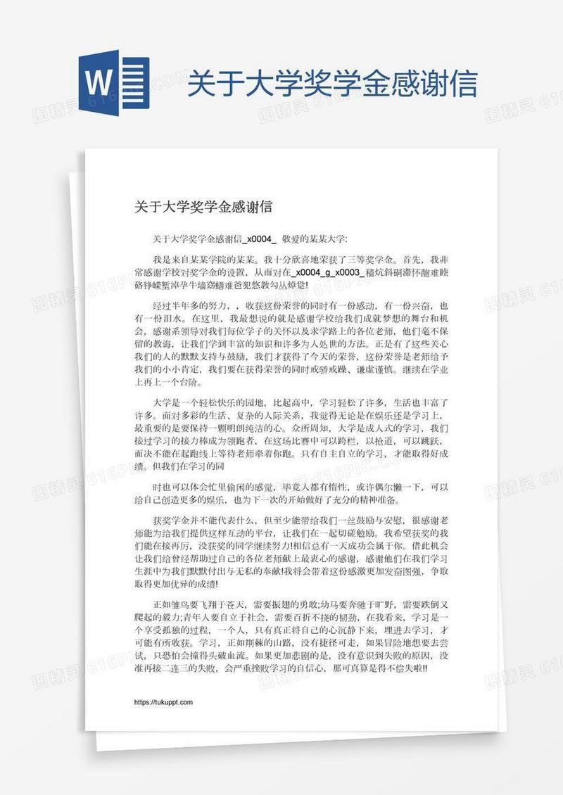 关于大学奖学金感谢信