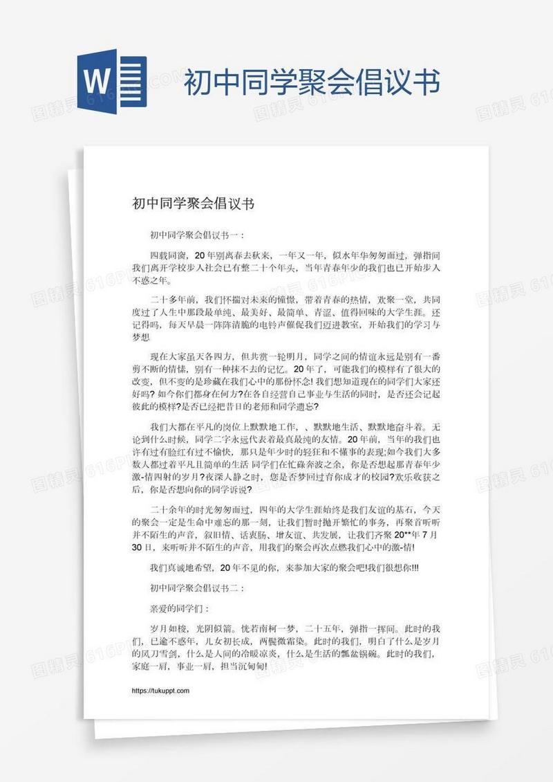 初中同学聚会倡议书