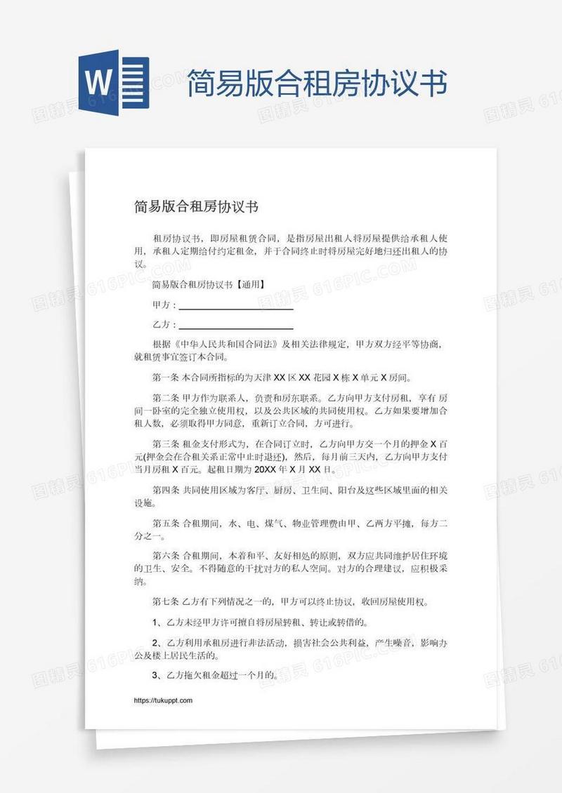 简易版合租房协议书