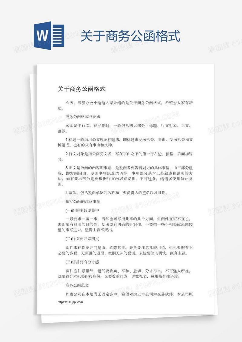 关于商务公函格式