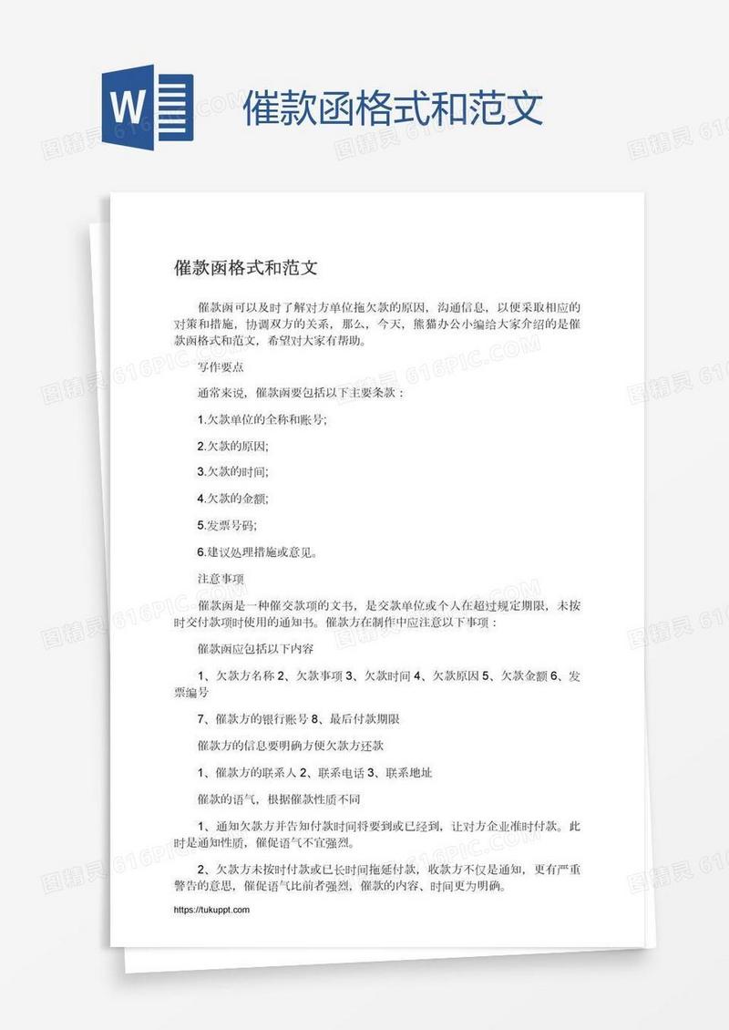 催款函格式和范文