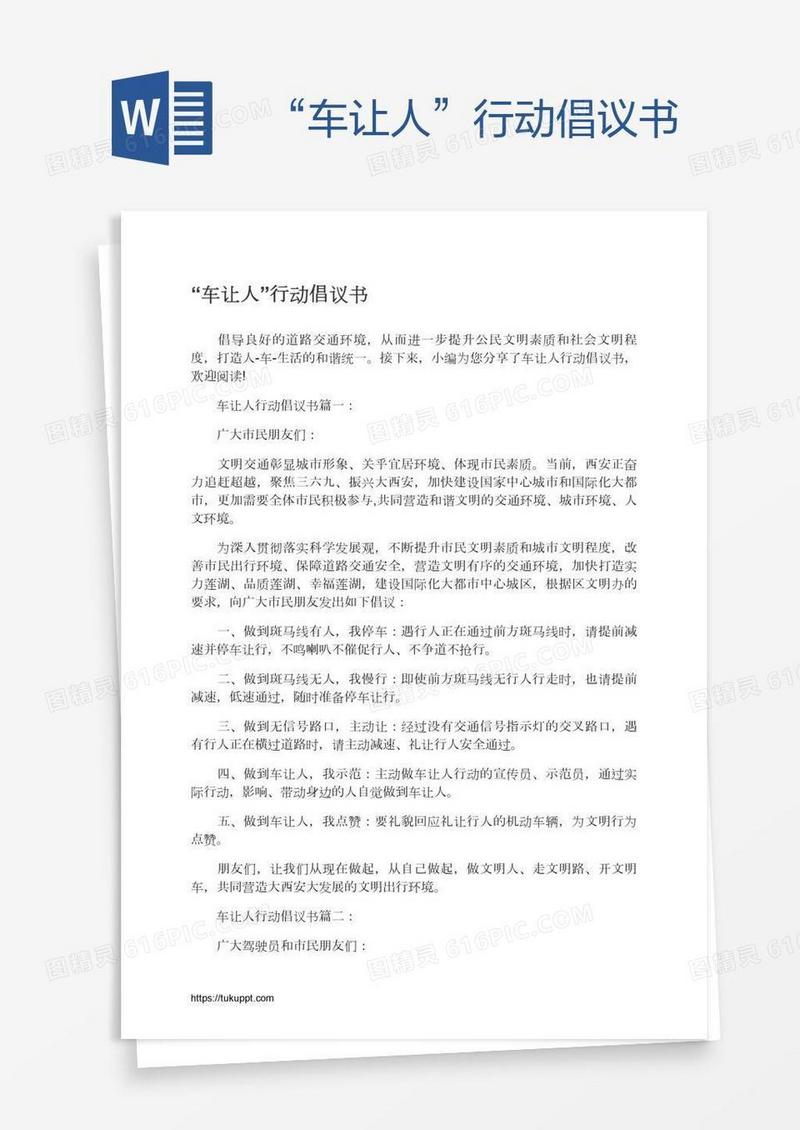 “车让人”行动倡议书