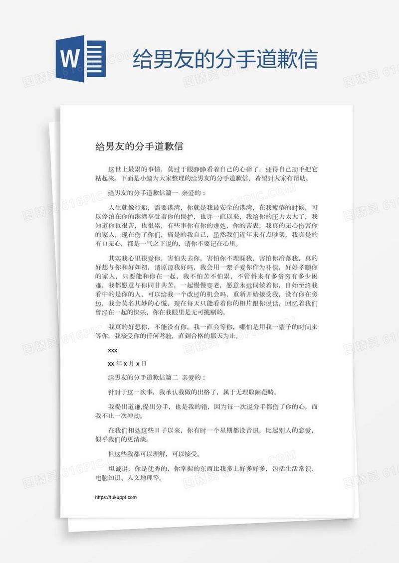 给男友的分手道歉信
