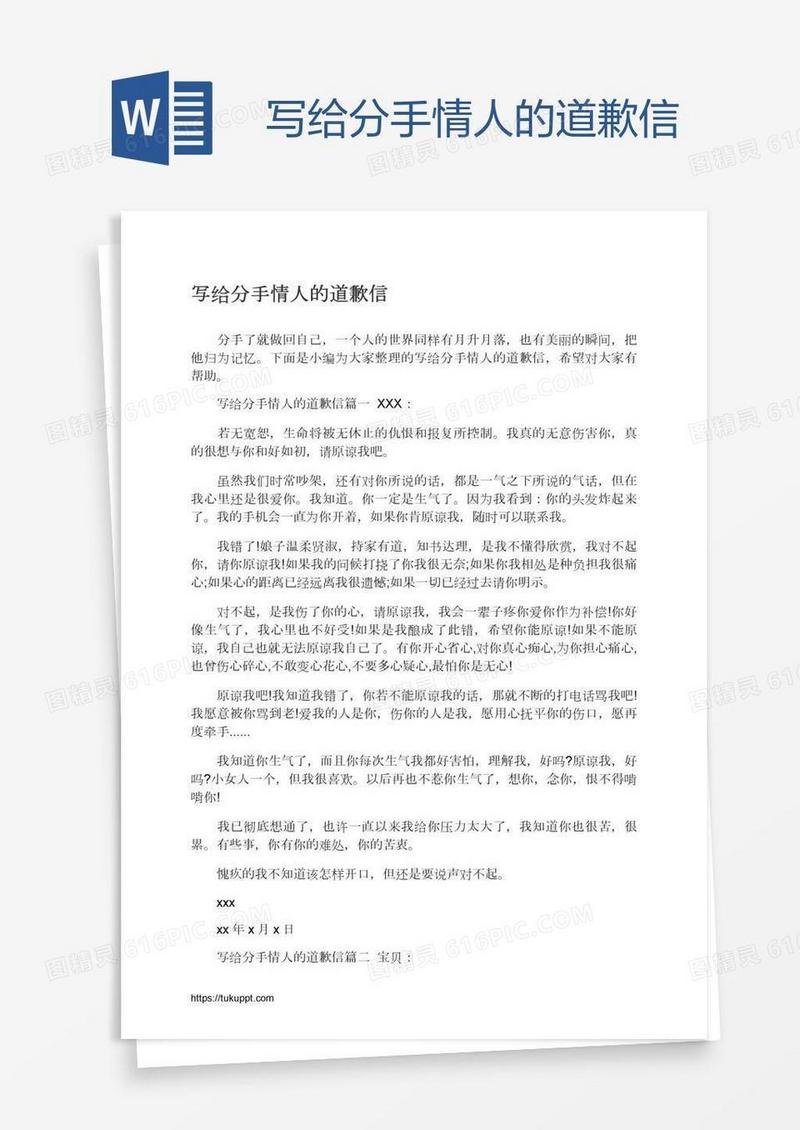 写给分手情人的道歉信
