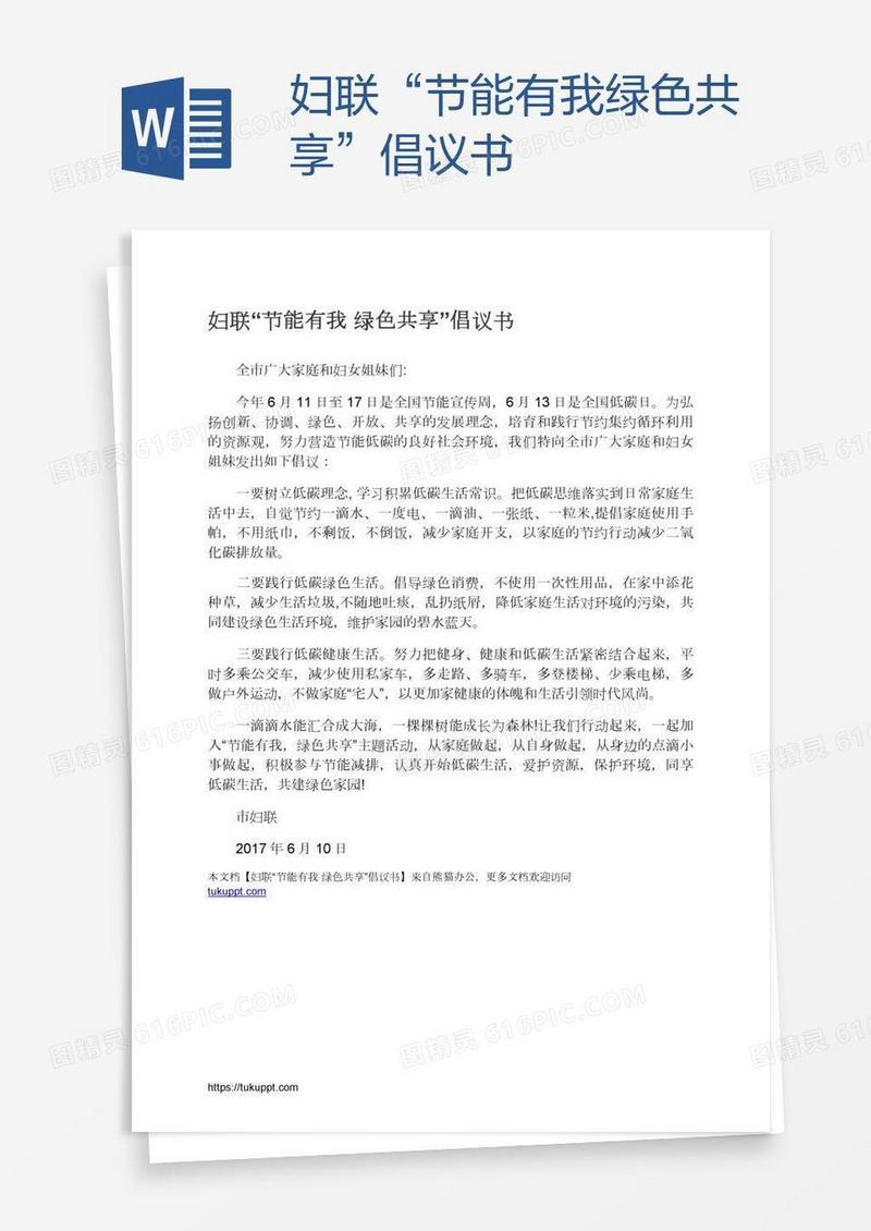 妇联“节能有我绿色共享”倡议书