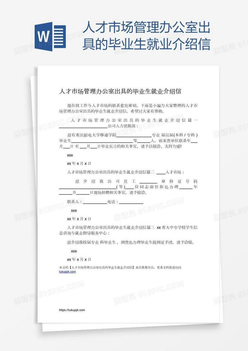 人才市场管理办公室出具的毕业生就业介绍信