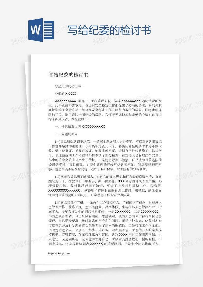 写给纪委的检讨书