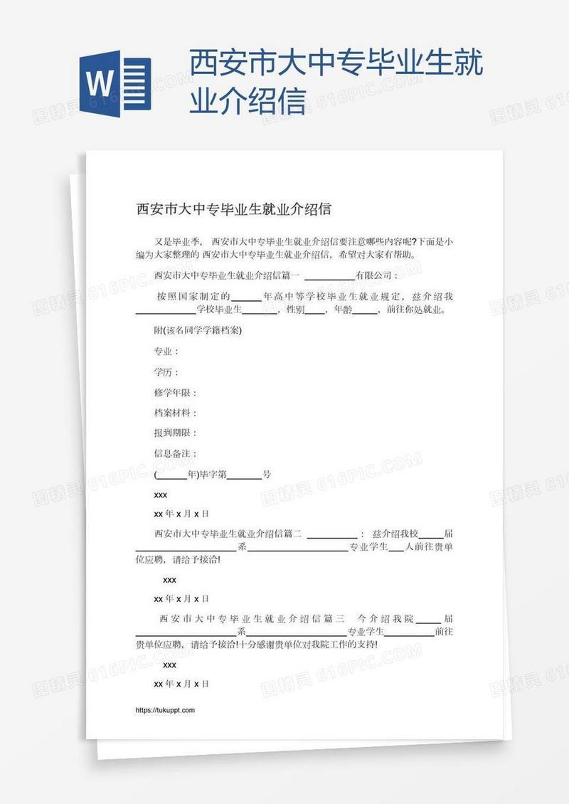 西安市大中专毕业生就业介绍信