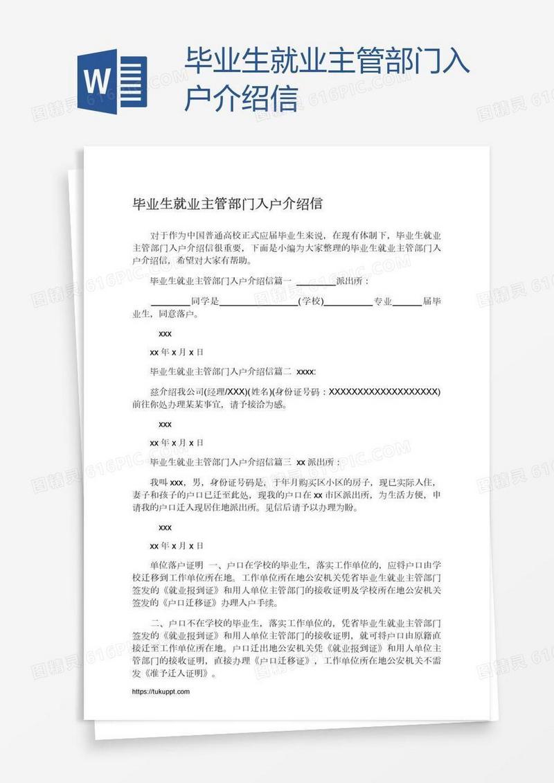 毕业生就业主管部门入户介绍信