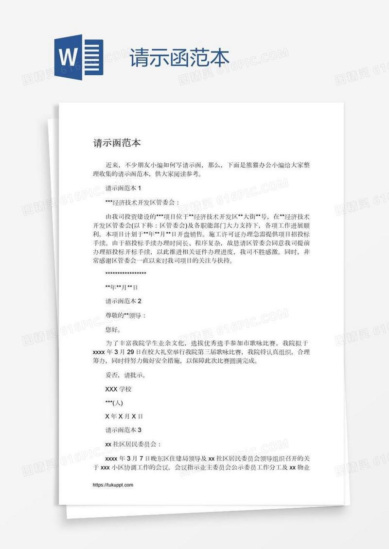 请示函范本
