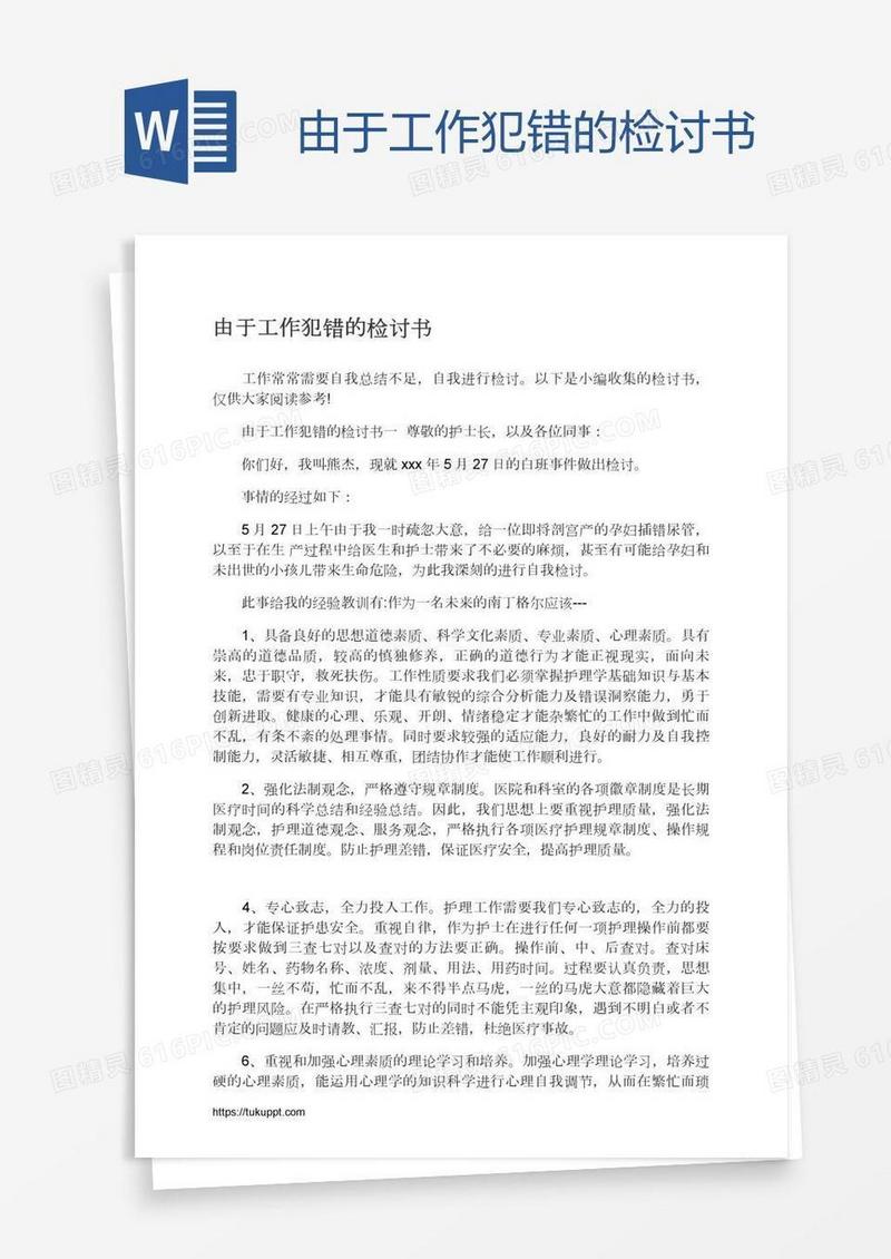 由于工作犯错的检讨书
