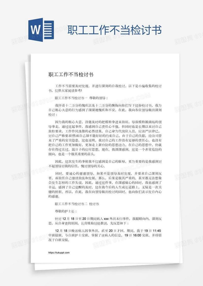 职工工作不当检讨书