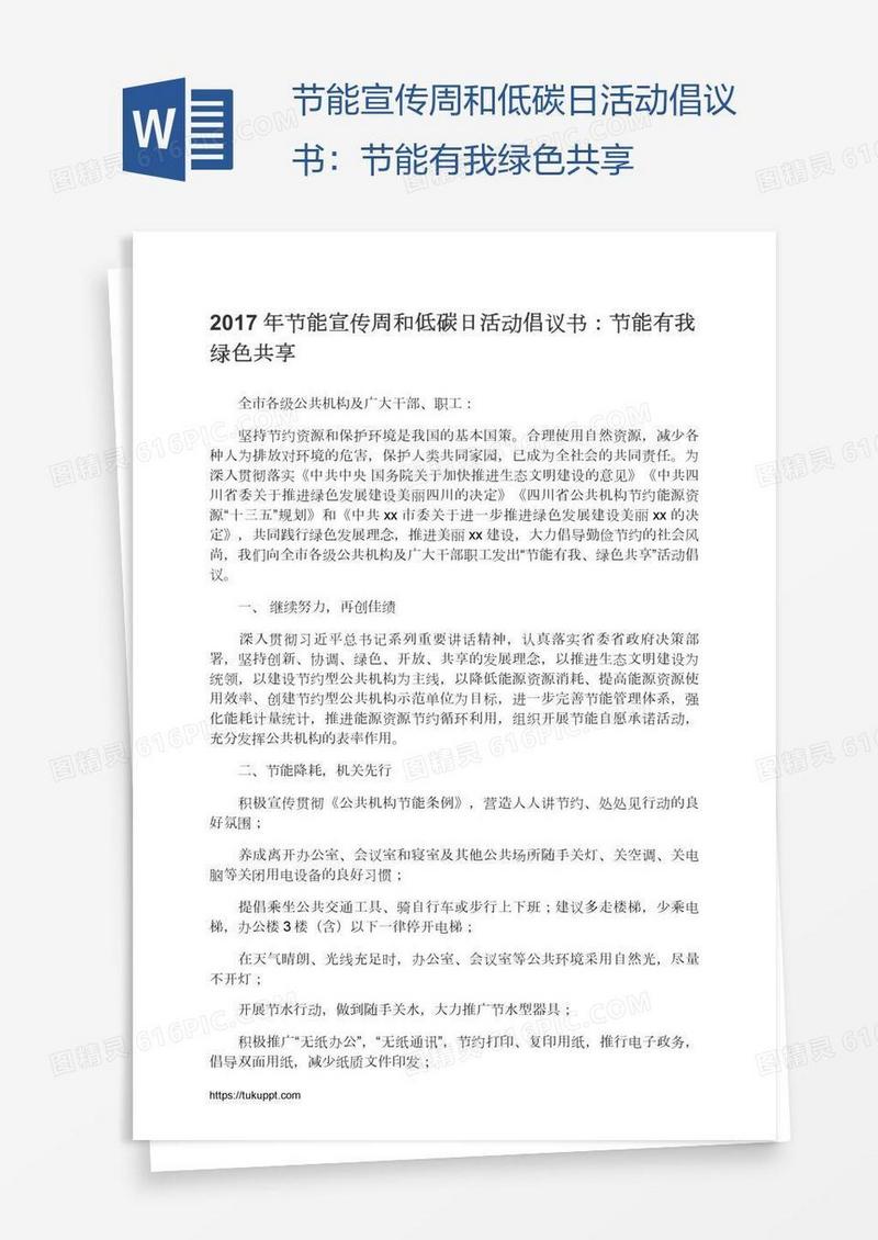 节能宣传周和低碳日活动倡议书：节能有我绿色共享