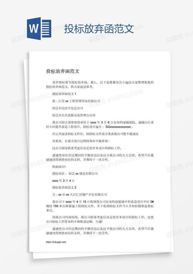 投标放弃函范文