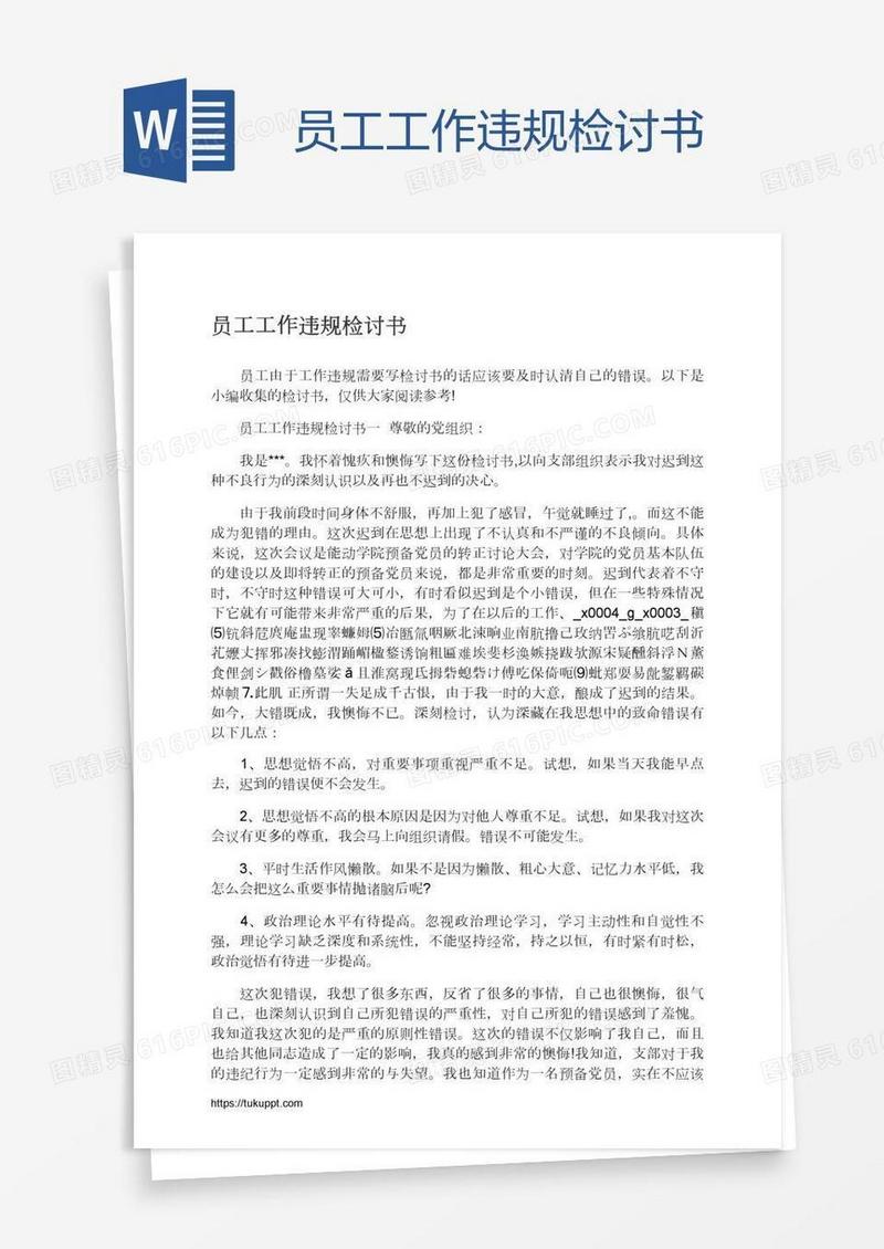 员工工作违规检讨书