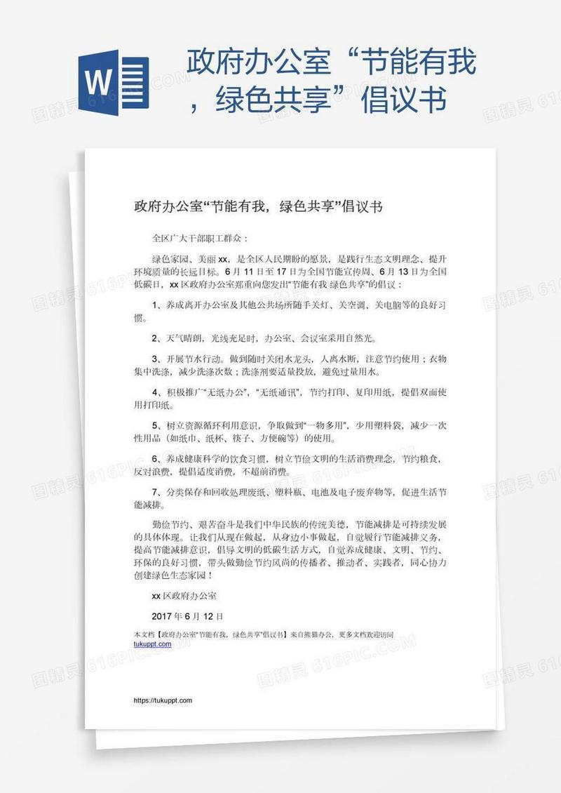 政府办公室“节能有我，绿色共享”倡议书