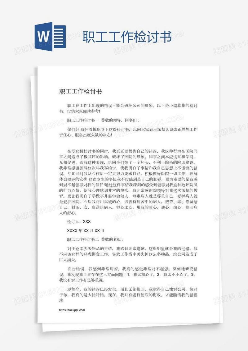职工工作检讨书