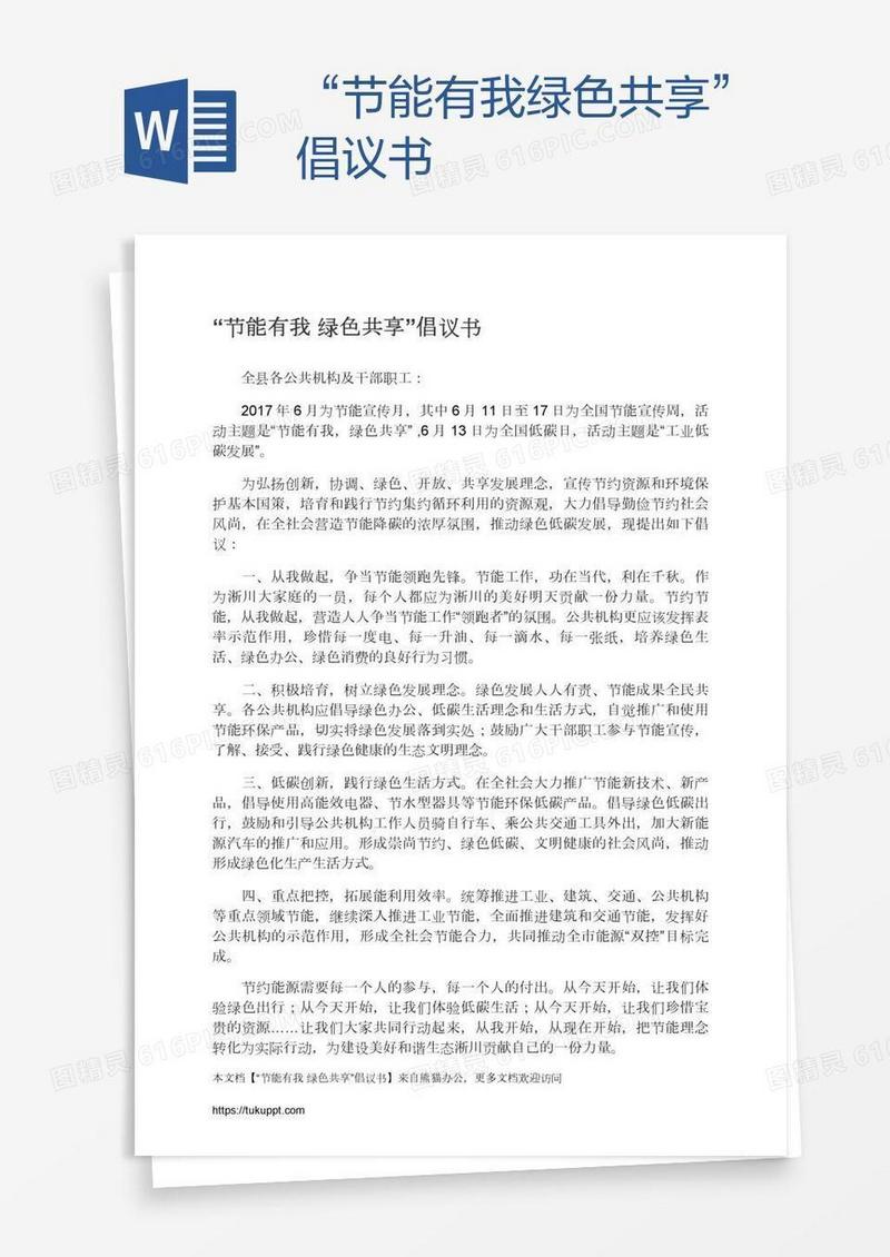 “节能有我绿色共享”倡议书