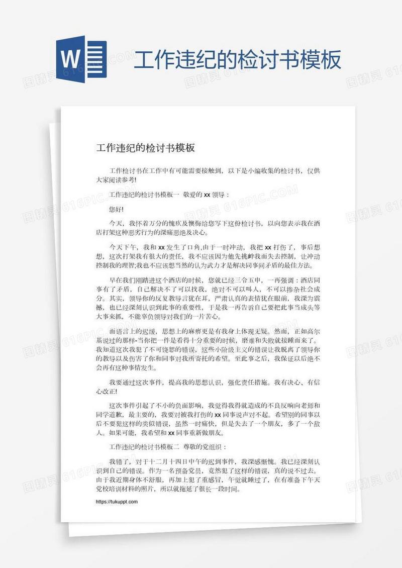 工作违纪的检讨书模板