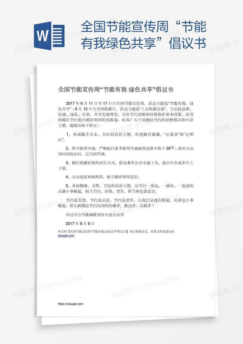 全国节能宣传周“节能有我绿色共享”倡议书
