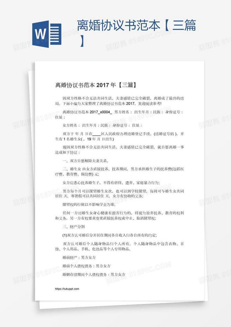 离婚协议书范本【三篇】