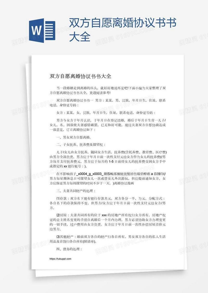 双方自愿离婚协议书书大全