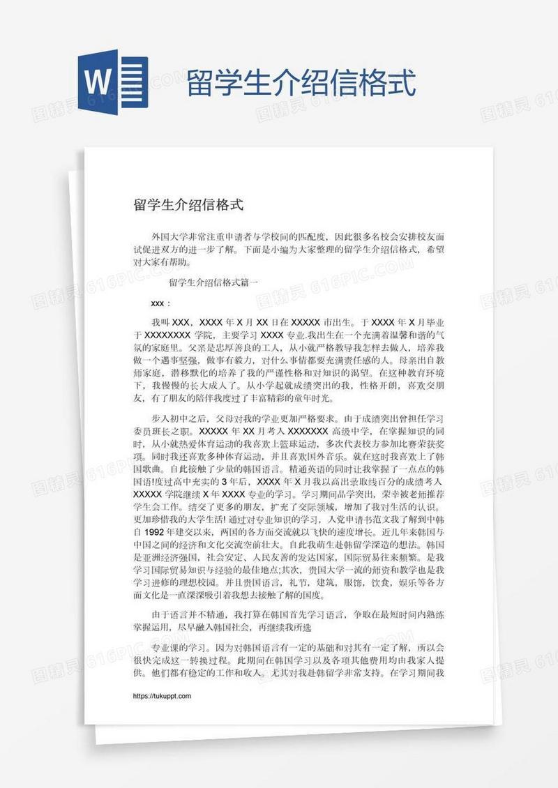 留学生介绍信格式