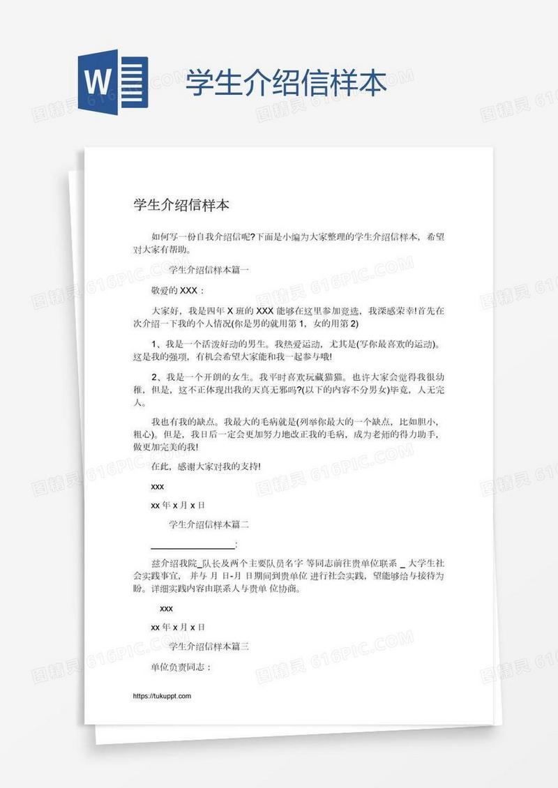 学生介绍信样本