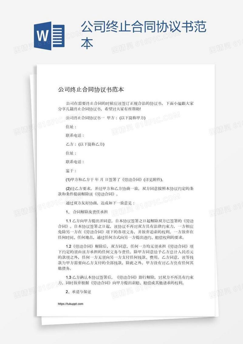 公司终止合同协议书范本