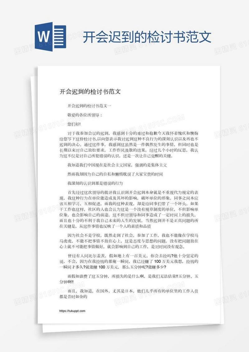 开会迟到的检讨书范文