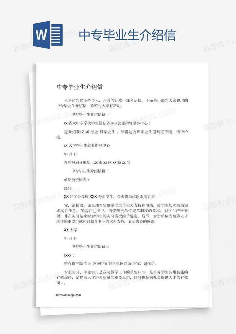 中专毕业生介绍信